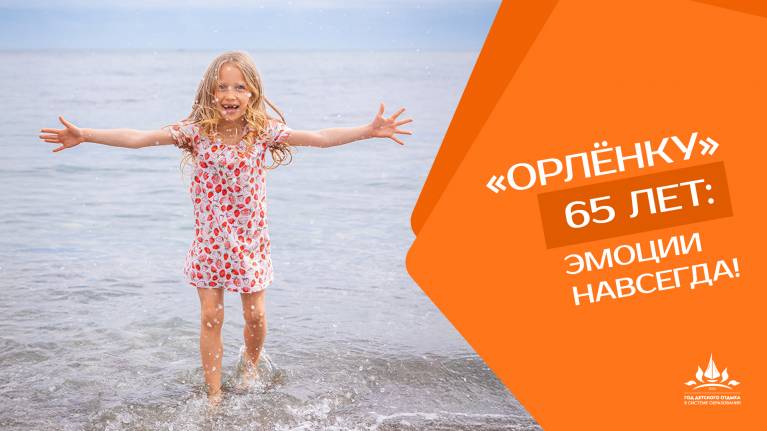 Орленку 65