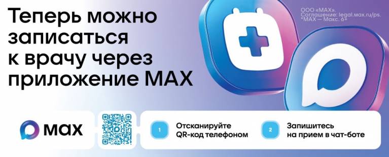 О возможности записи на прием к врачу через национальный мессенджер МАХ